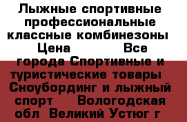 Лыжные спортивные профессиональные классные комбинезоны › Цена ­ 1 800 - Все города Спортивные и туристические товары » Сноубординг и лыжный спорт   . Вологодская обл.,Великий Устюг г.